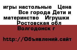 игры настольные › Цена ­ 120 - Все города Дети и материнство » Игрушки   . Ростовская обл.,Волгодонск г.